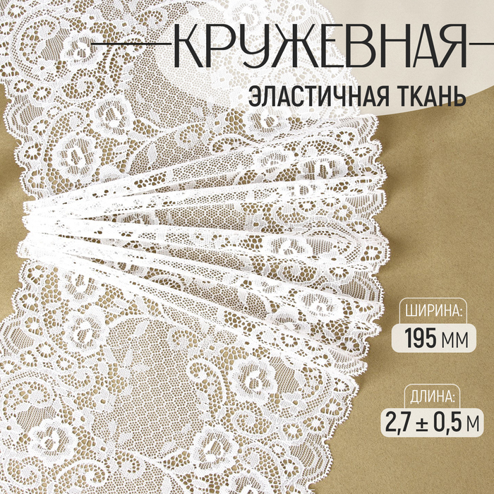 

Кружевная эластичная ткань, 195 мм × 2,7 ± 0,5 м, цвет белый