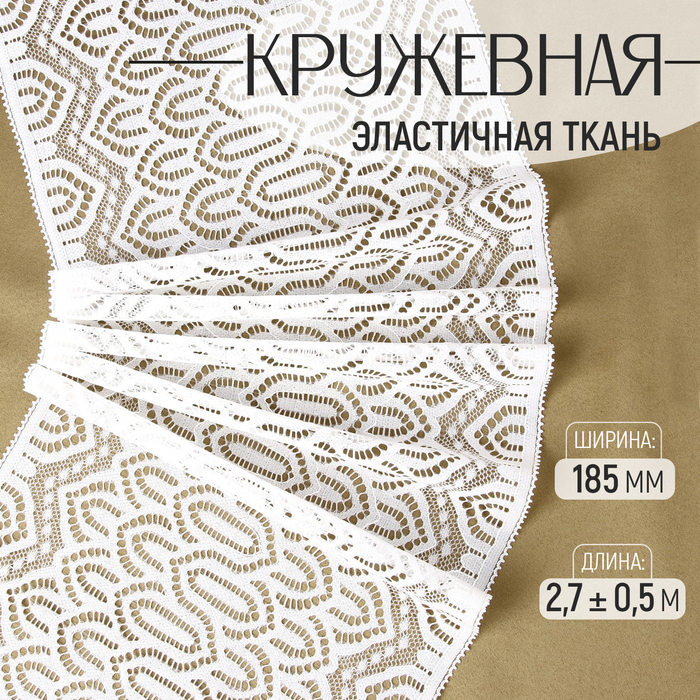 

Кружевная эластичная ткань, 185 мм × 2,7 ± 0,5 м, цвет белый