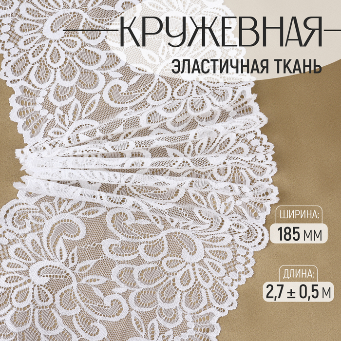 

Кружевная эластичная ткань, 185 мм × 2,7 ± 0,5 м, цвет белый