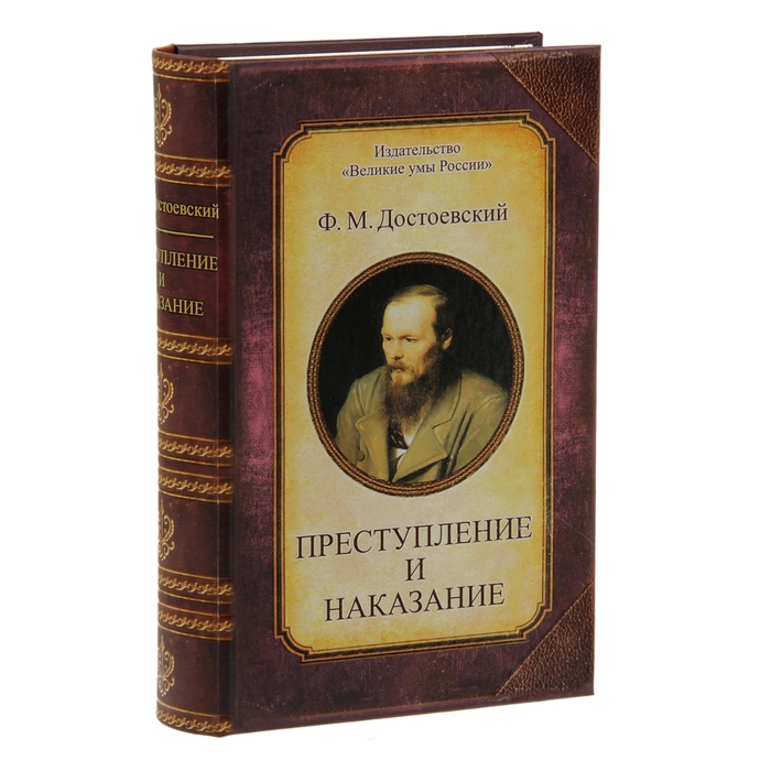 Книга-шкатулка "Преступление и наказание"