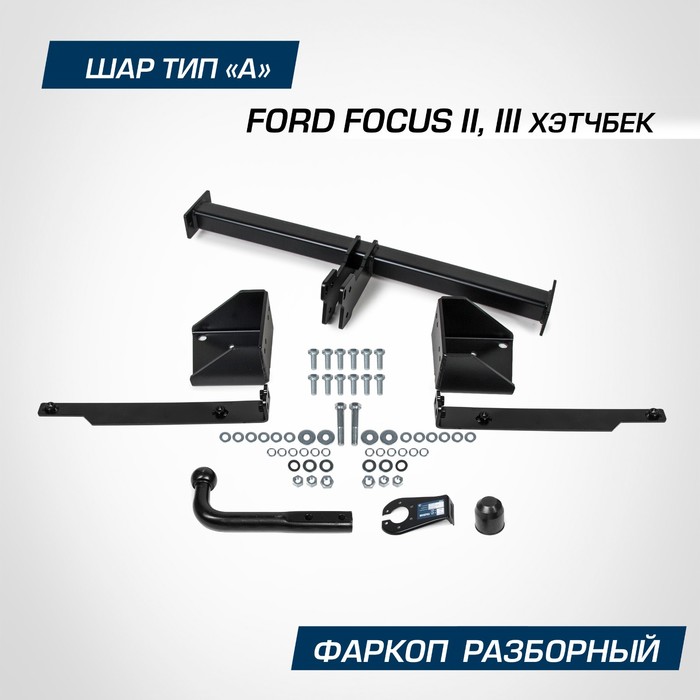 цена Фаркоп Berg для Ford Focus хэтчбек II, III 2005-2019, шар А, 1500/75 кг