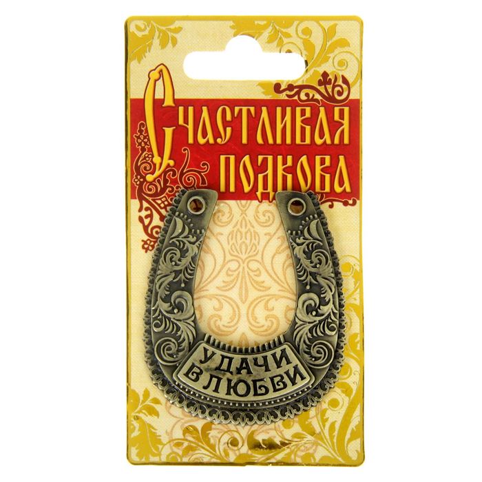 Подкова"Удачи в любви"