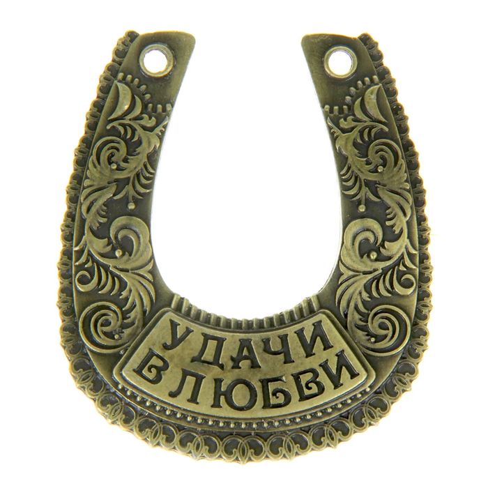 Подкова"Удачи в любви"
