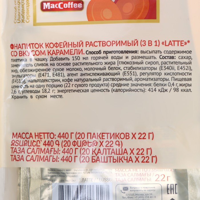 

Кофе растворимый Mac LATTE , со вкусом КАРАМЕЛИ, 22 г