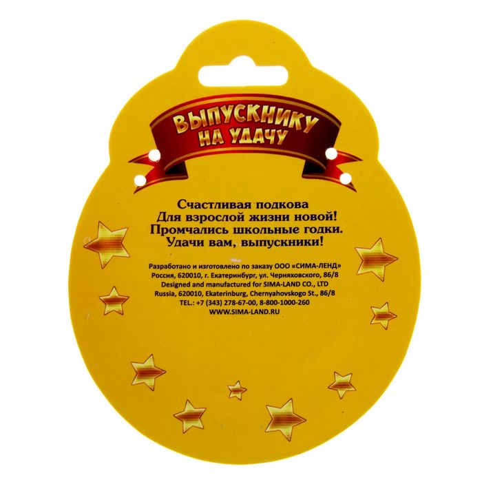 Подкова Выпускнику на удачу "Новых свершений и побед"