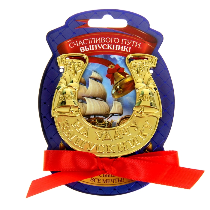 Подкова Выпускнику на удачу "Счастливого пути"