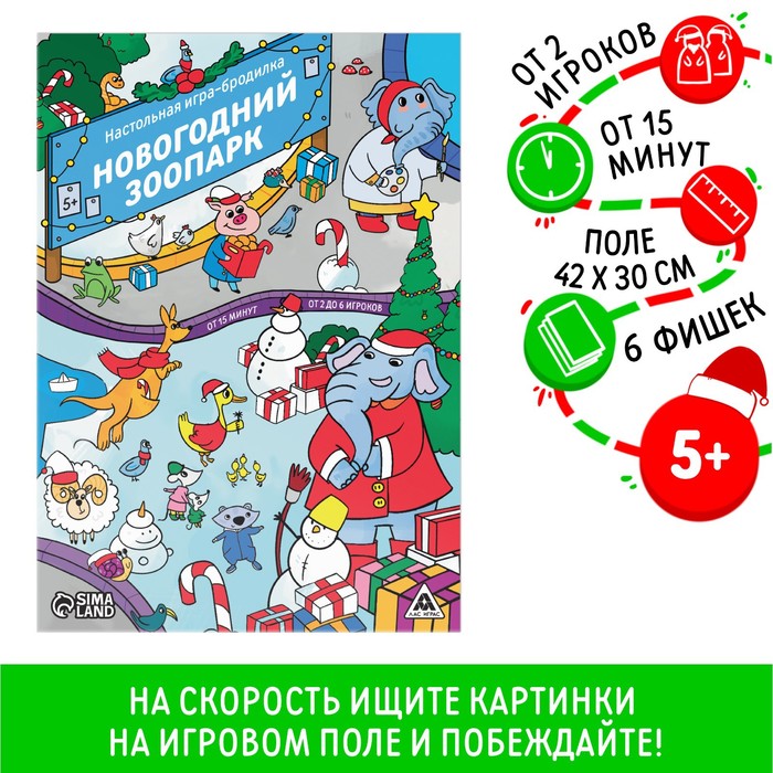 

Новогодняя настольная игра-бродилка «Новый год: Зоопарк», 6 фишек, 5+