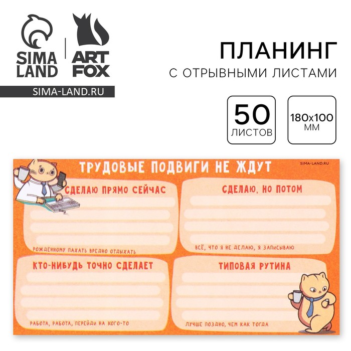 

Планинг с отрывными листами, 50 л «Трудокот»
