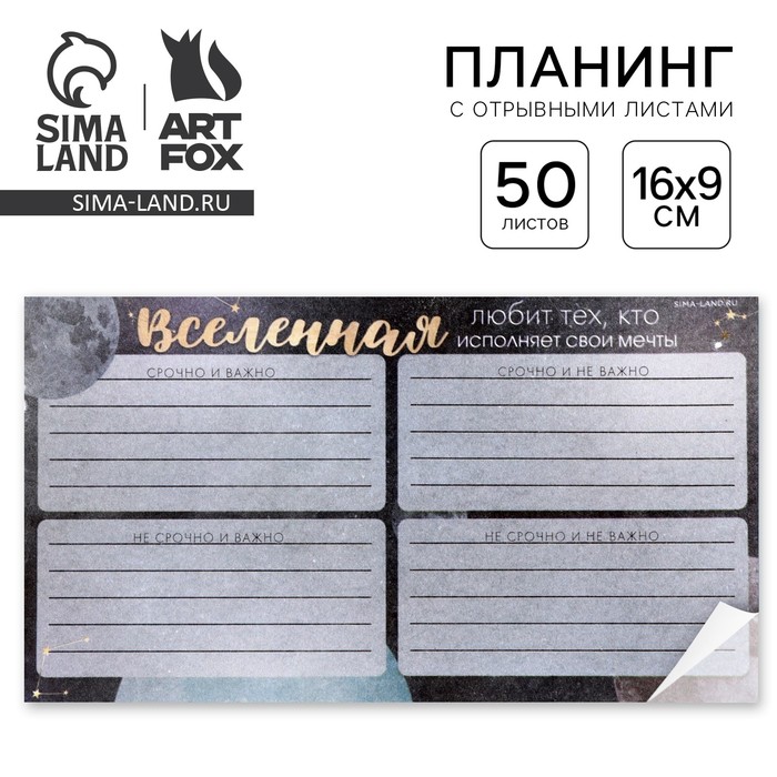 

Планинг с отрывными листами, 50 л «Вселенная»