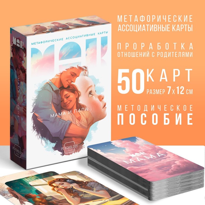 

Метафорические ассоциативные карты «Мама-Папа», 50 карт (7х12 см), 16+