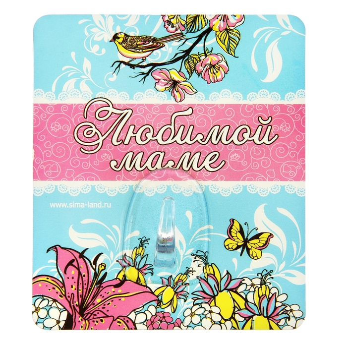 Крючок "Любимой маме"