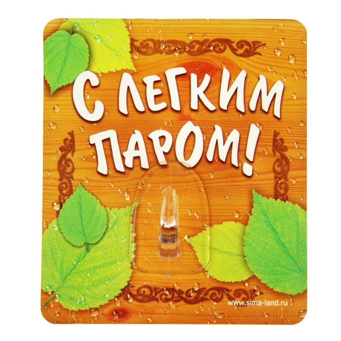 Крючок "С легким паром"