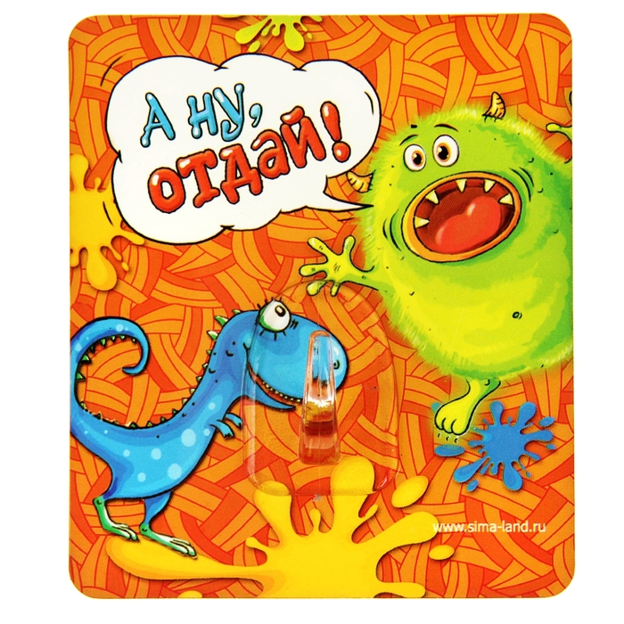 Крючок "А ну, отдай"