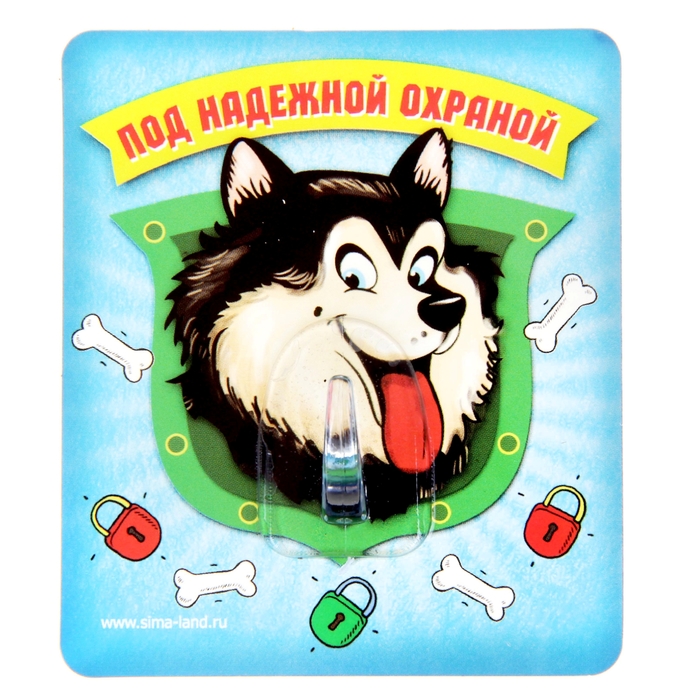 Крючок "Под надежной охраной"