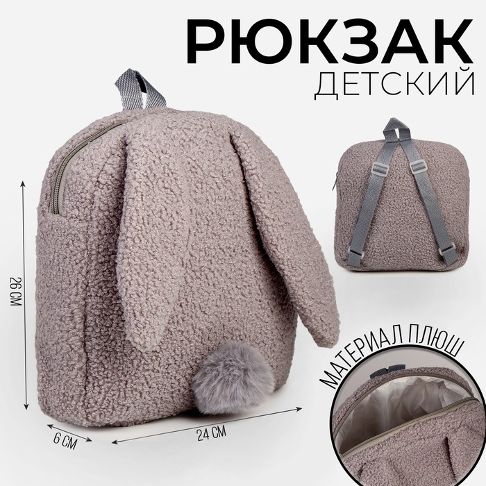 Рюкзак детский Зайчонок, плюшевый рюкзак плюшевый детский волшебный единорог 18х18 см