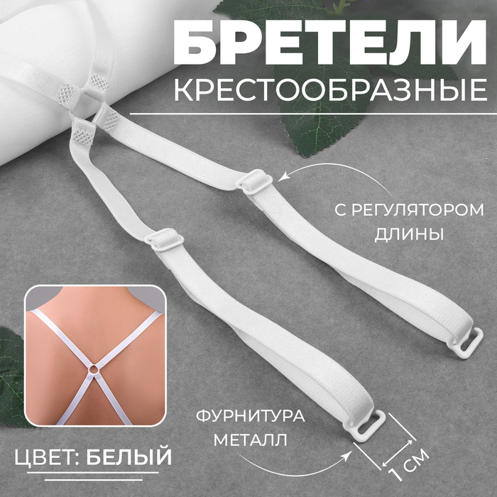 Бретели текстильные, крестообразные, 1 см, цвет белый