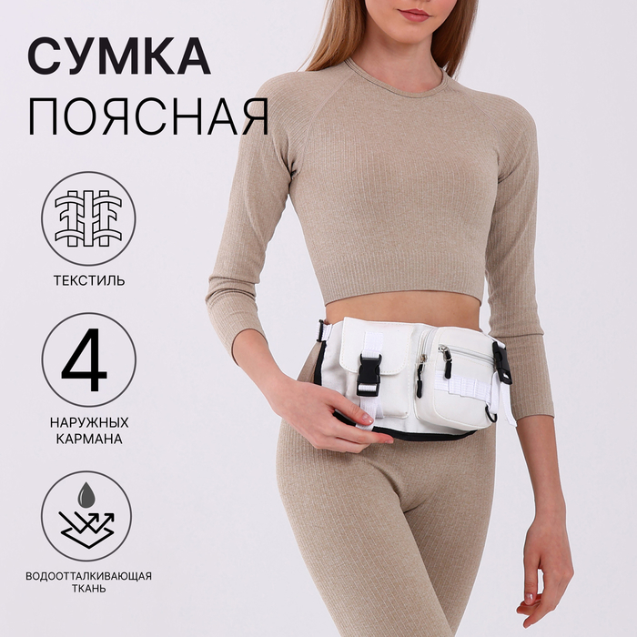 

Сумка поясная на молнии, цвет белый