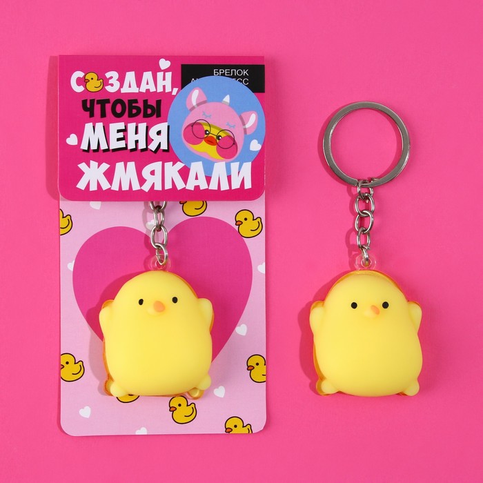 

Брелок антистресс «Создан, чтоб жмякали», 4 х 3,8 см.