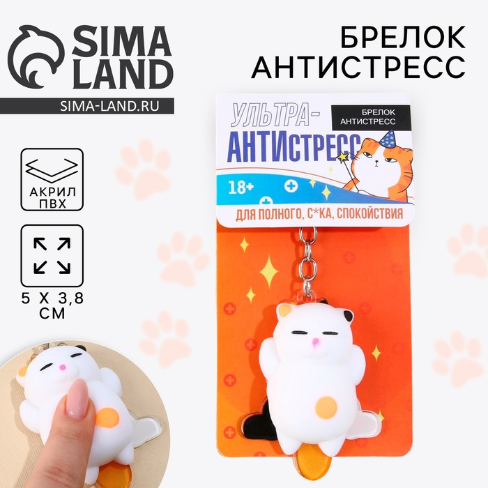 

Брелок антистресс «Кот», 5 х 3,8 см.