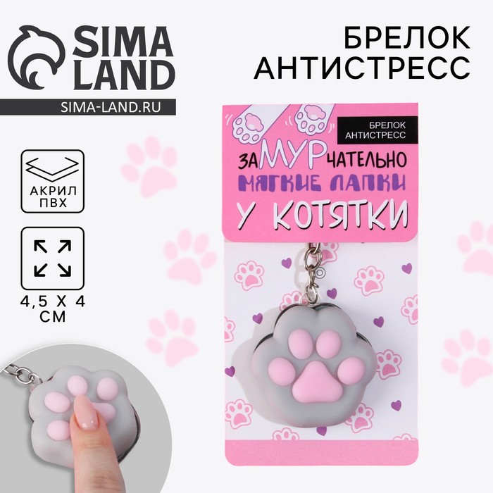 

Брелок-антистресс «Лапка», 4,5 х 4 см
