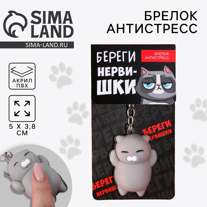 

Брелок-антистресс «Береги нервишки», 5 х 3,8 см