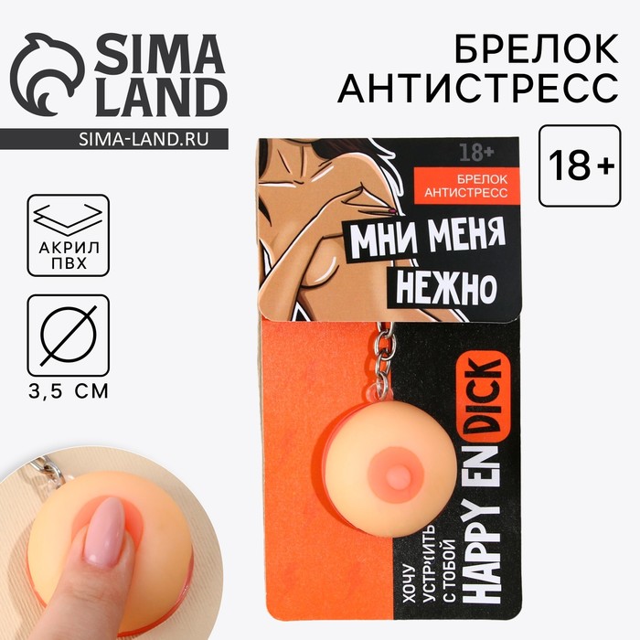 

Брелок-антистресс "Мни нежно" 18+, 3,5 см