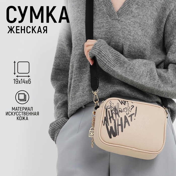 

Сумка из искусственной кожи "What", 19*14*6 см