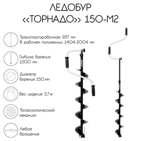 Ледобур «Торнадо» 150 М2, левое вращение, без чехла