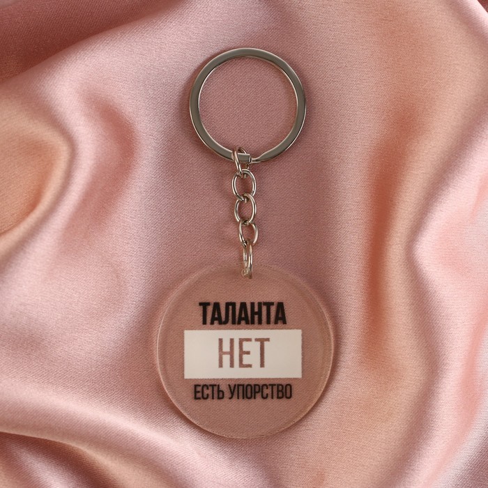 

Брелок акриловый «Таланта нет, есть упорство», d=4,5 см.