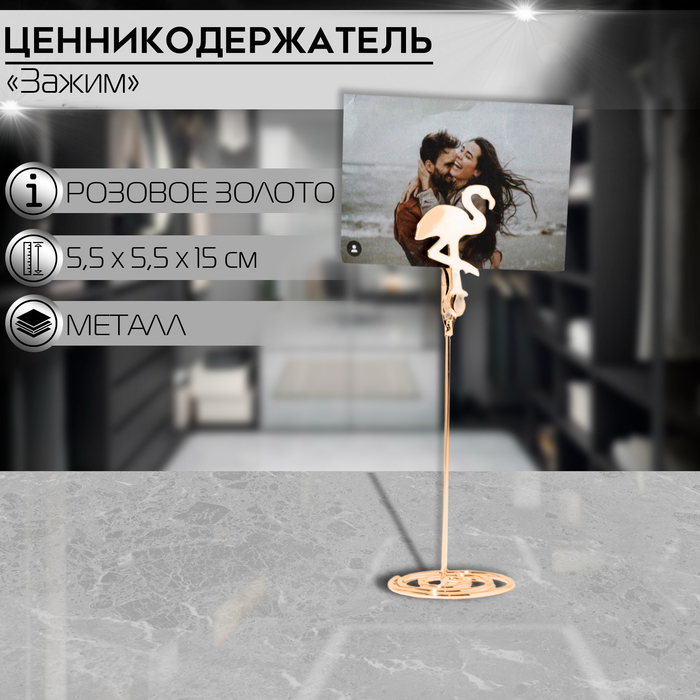 

Ценникодержатель с зажимом «Фламинго», 5,5×5,5×15 см, цвет розовое золото