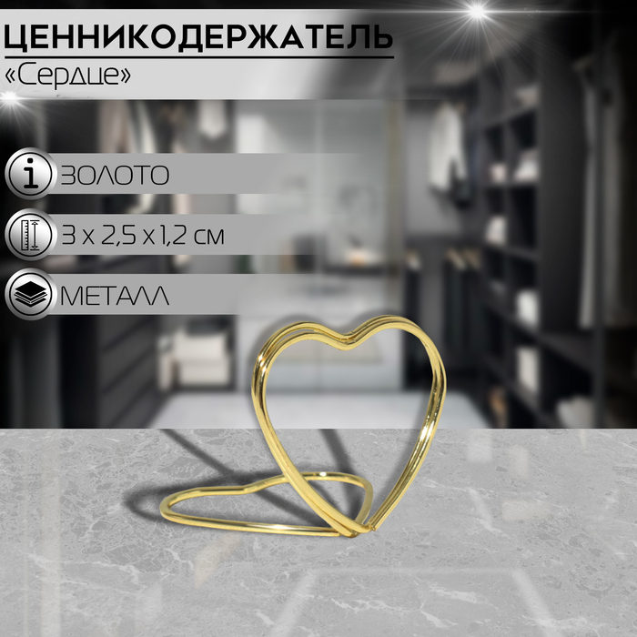 Ценникодержатель с зажимом «Сердце» набор 5шт., 3×2,5×1,2 см, цвет золото
