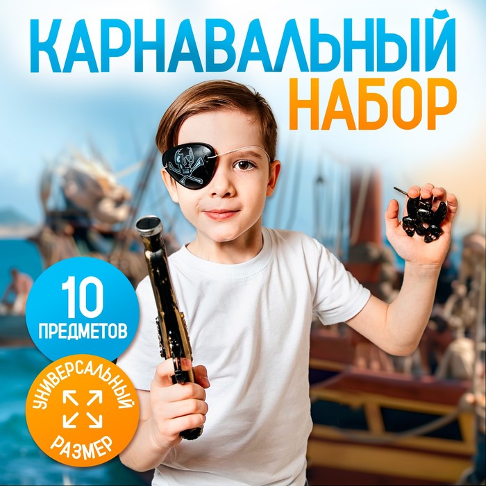 

Карнавальный набор "Дерзкий пират" с игрой дубль