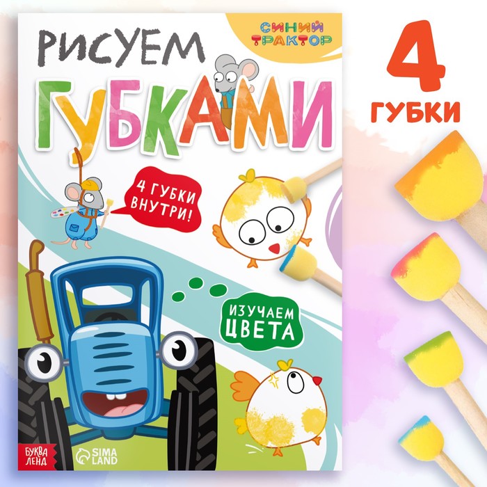 

Набор «Рисуем губками.Изучаем цвета»: книга 20 стр., А4, + 4 губки, Синий трактор