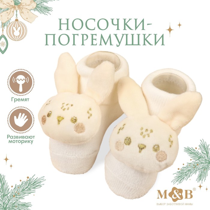 Подарочный набор: носочки - погремушки на ножки «Зайка», 2 шт. подарочный набор развивающие браслетики носочки погремушки котики