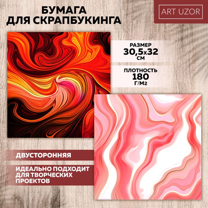 

Бумага для скрапбукинга «Огненные разводы», 30,5 х 32 см, 180 г/м²