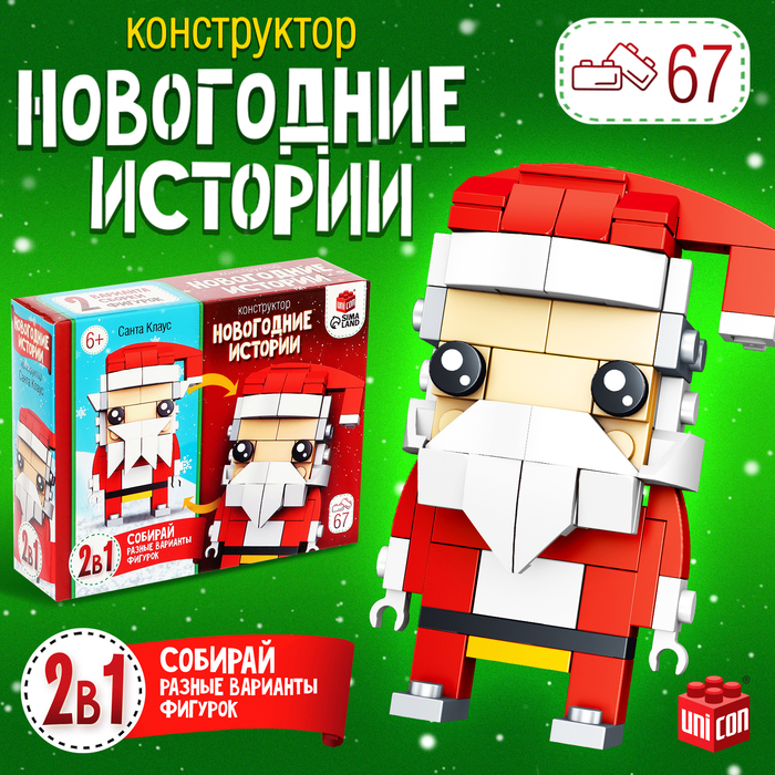 Конструктор «Новогодние истории. Дед Мороз», 2 варианта сборки, 67 деталей конструктор новогодние истории дед мороз 2 варианта сборки 67 деталей