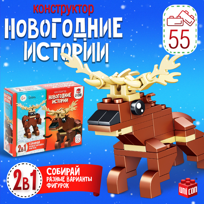 

Конструктор «Новогодние истории. Олень», 2 варианта сборки, 55 деталей