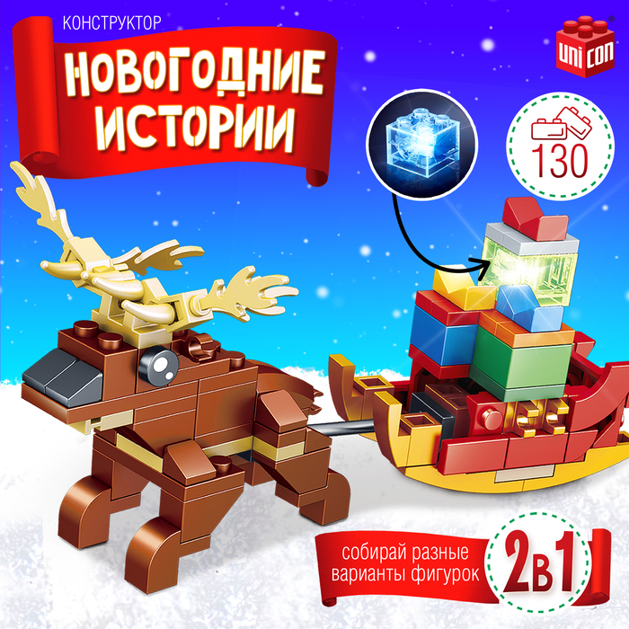 

Конструктор «Новогодние истории. Олень с санями», 117 деталей