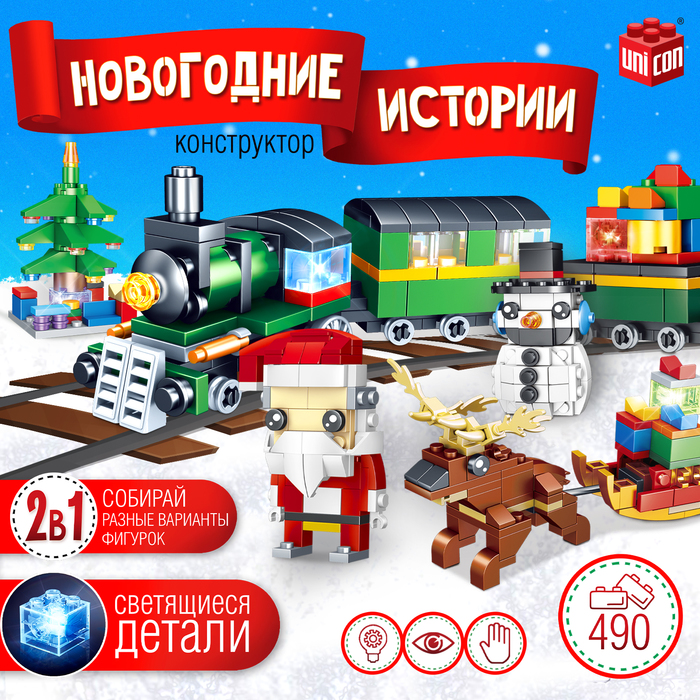 

Конструктор «Новогодние истории. Поезд и Дед Мороз», 490 деталей