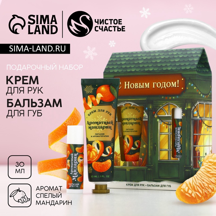 

Подарочный набор косметики «С Новым годом!», крем для рук 30 мл и бальзам для губ, ЧИСТОЕ СЧАСТЬЕ