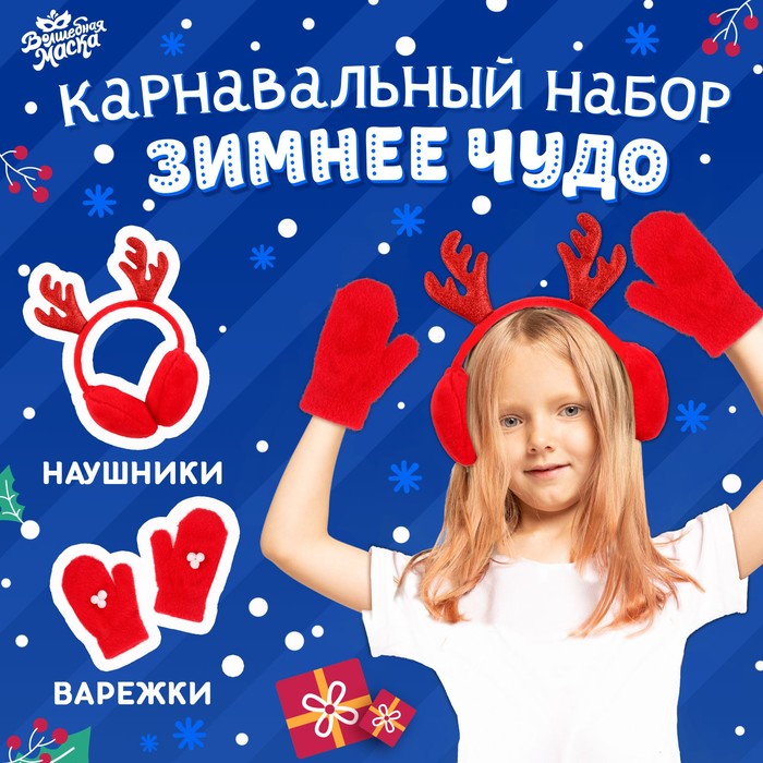 

Карнавальный набор «Зимнее чудо»: ободок-наушники, варежки