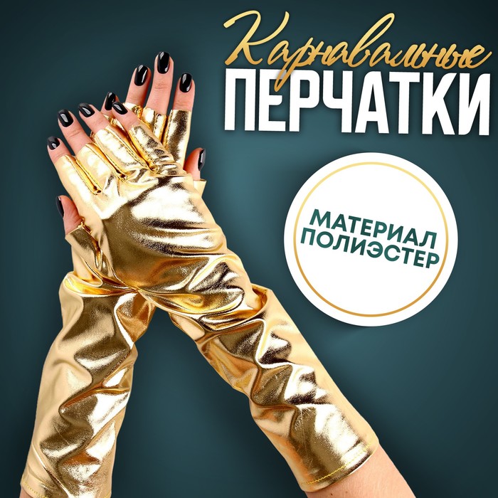 

Карнавальный аксессуар-перчатки без пальцев, цвет золото