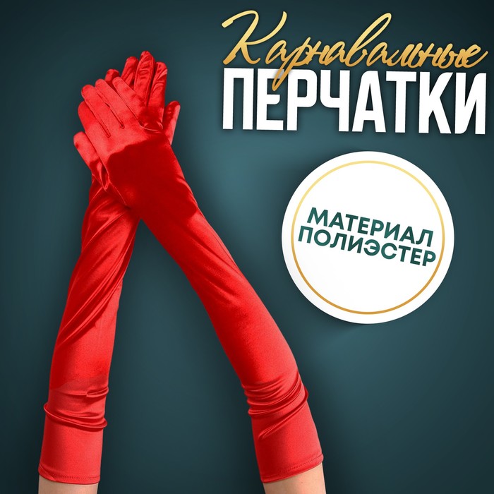

Карнавальный аксессуар-перчатки 55 см, цвет красный