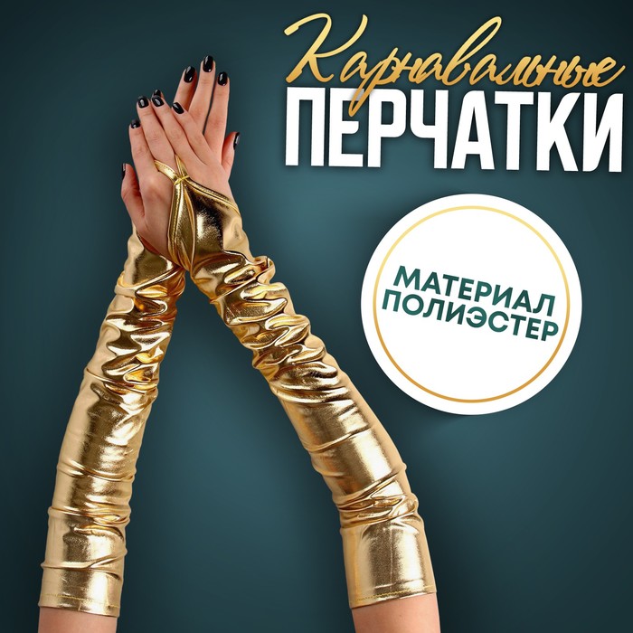 

Карнавальный аксессуар перчатки-нарукавники, цвет золото