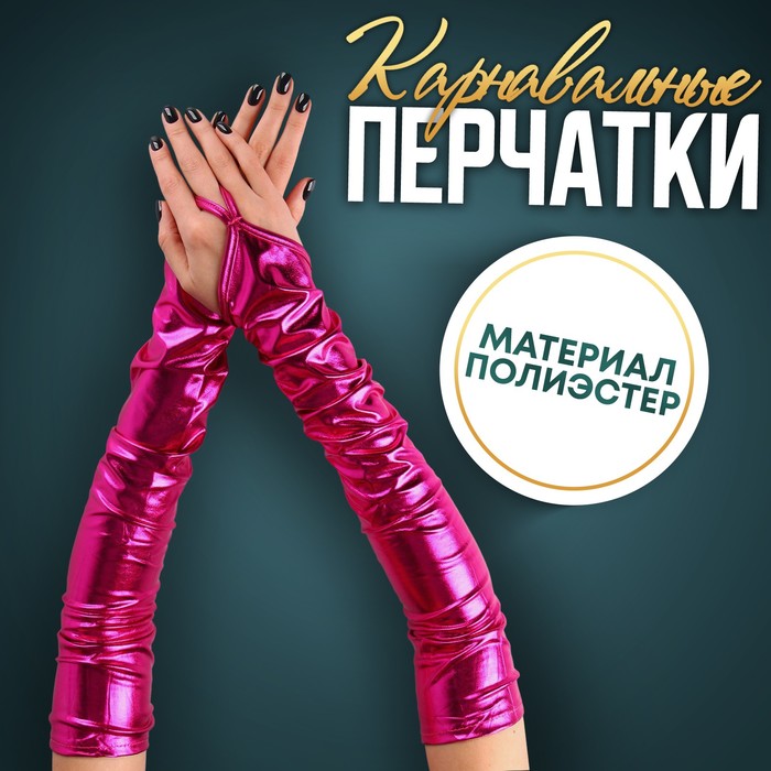 

Карнавальный аксессуар перчатки-нарукавники, цвет фуксия