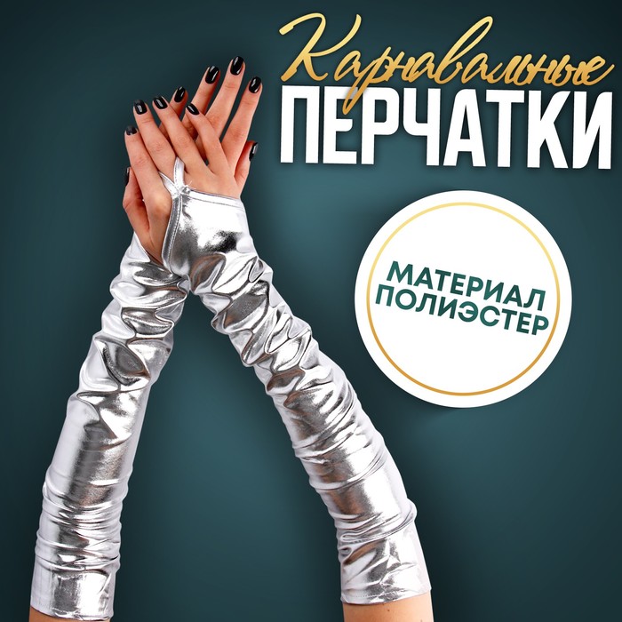 

Карнавальный аксессуар перчатки-нарукавники, цвет серебро