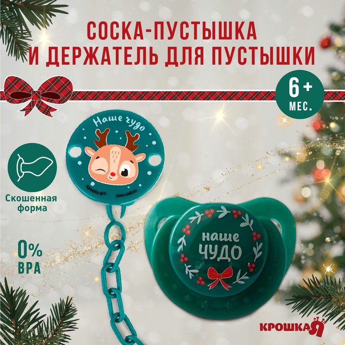

Подарочный набор новогодний: соска-пустышка ортодонт., +6 мес., и держатель на цепочке «Наше чудо» в шаре, подарочная упаковка, Крошка Я
