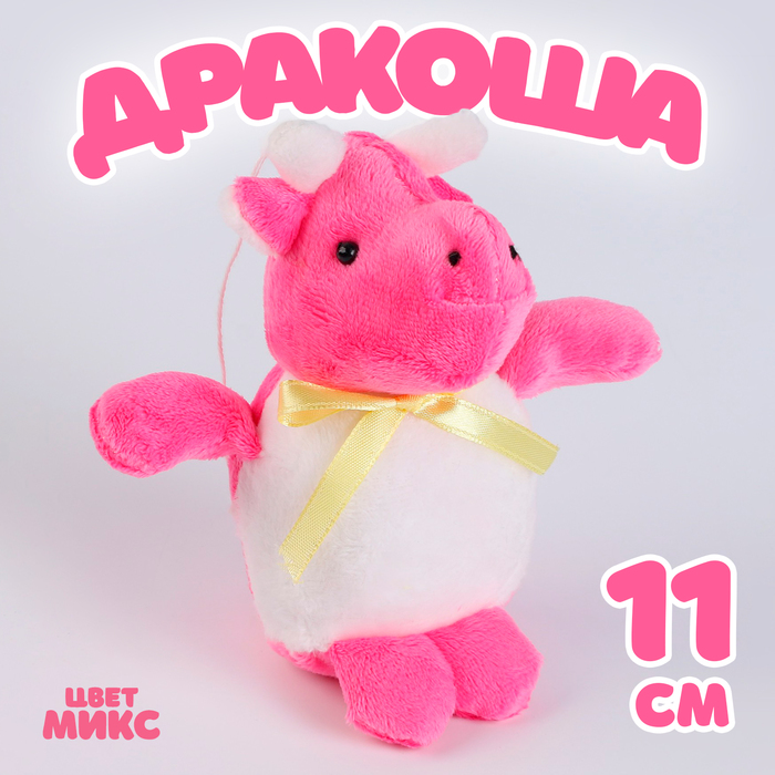 

Мягкая игрушка «Дракоша», 11 см, цвет МИКС