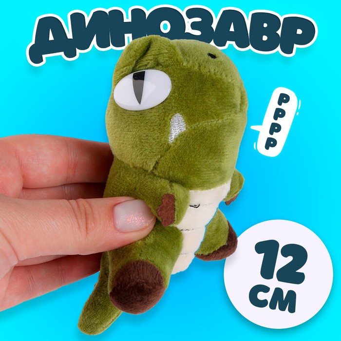 

Мягкая игрушка «Динозавр», 12 см