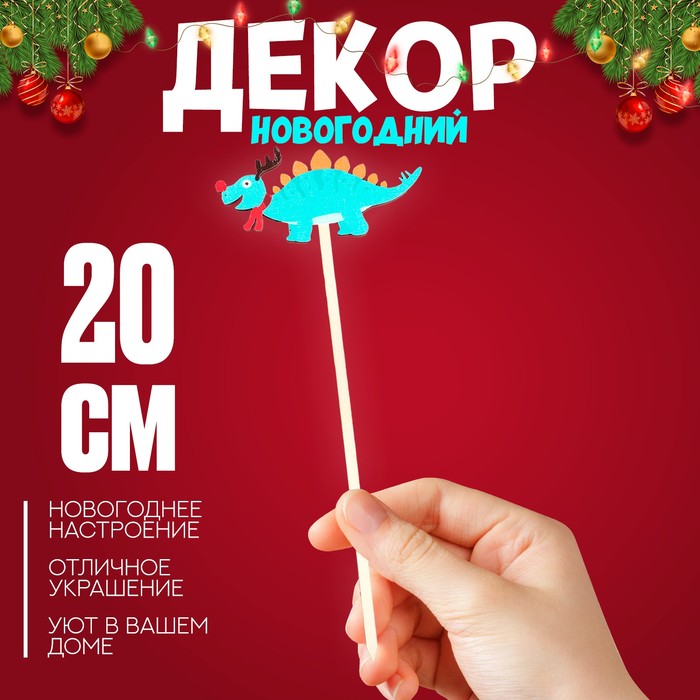 

Деревянный декор на палочке «Дракон» 20 × 6 × 0,4 см, МИКС
